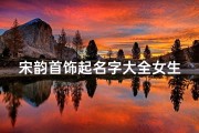 宋韵首饰起名字大全女生(姓宋的女孩名字)