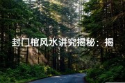封门棺风水讲究揭秘：揭秘古棺神秘风水奥秘
