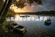 山东哪里求签寺庙多点-山东求签圣地：探寻香火鼎盛的寺庙秘境