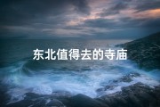 东北值得去的寺庙
