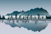 曾氏姓名测试吉凶查询表—曾氏取什么名字好听