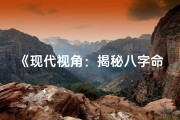 《现代视角：揭秘八字命理解析之道》