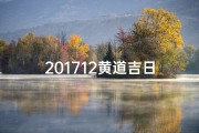 201712黄道吉日