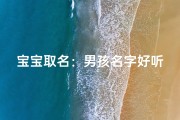宝宝取名：男孩名字好听精选指南