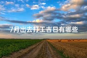 7月出去打工吉日有哪些