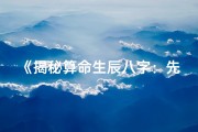 《揭秘算命生辰八字：先了解什么至关重要》