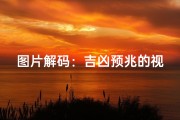 图片解码：吉凶预兆的视觉解读