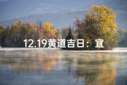 12.19黄道吉日：宜嫁娶？不宜出行？