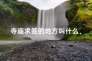 寺庙求签的地方叫什么、国外寺庙求签要钱吗？揭秘寺庙求签的真相与费用