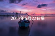 2017年5月23日星期几,2017年5月23日黄道吉日：宜嫁娶吉时揭晓
