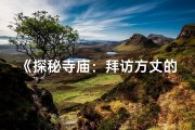 《探秘寺庙：拜访方丈的讲究之旅》