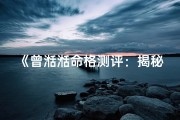 《曾湉湉命格测评：揭秘个性命运密码》