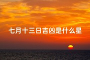 七月十三日吉凶是什么星座;七月十三日是什么星座？