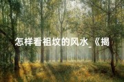 怎样看祖坟的风水_《揭秘祖坟吉凶与时辰图：风水奥秘大公开》