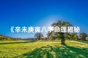 《辛未庚寅八字命理揭秘：精准人生预测之道》
