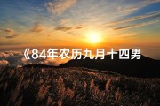 《84年农历九月十四男命格：揭秘命运之谜》