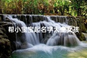 帮小宝宝起名字大全女孩(宝宝起名大全女孩好听)