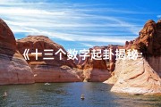 《十三个数字起卦揭秘：吉凶图解深度解析》