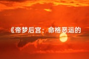 《帝梦后宫：命格恶运的宫廷风云》