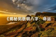 《揭秘郭敬明八字：命运轨迹与人生抉择》