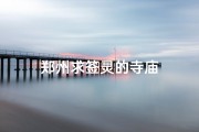 郑州求签灵的寺庙