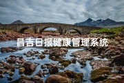 昌吉日报健康管理系统