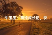 牛宝宝：萌娃成长记，快乐每一天