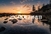 2024正月上班吉日