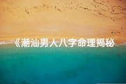 《潮汕男人八字命理揭秘：命运密码大公开》