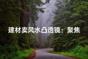 建材卖风水凸透镜：聚焦财运，开启好运之门