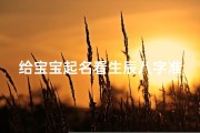 给宝宝起名看生辰八字准吗怎么看_宝宝起名看生辰八字，真的准吗？