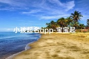 小孩起名app-宝宝起名神器：为小女孩量身定制美名