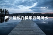 床头能放几样东西吗风水