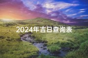 2024年吉日查询表