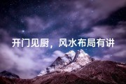 开门见厨，风水布局有讲究