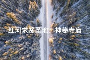 红河求签圣地：神秘寺庙等你来解签