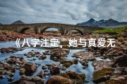 《八字注定，她与真爱无缘的宿命》