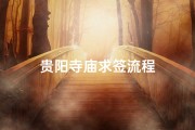 贵阳寺庙求签流程