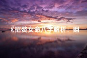 《招赘女命八字解析：姻缘美满之道》