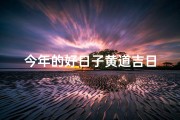 今年的好日子黄道吉日