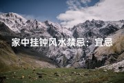 家中挂钟风水禁忌：宜忌解析与摆放技巧