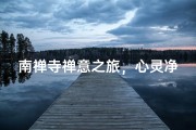 南禅寺禅意之旅，心灵净化之旅