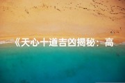 《天心十道吉凶揭秘：高清大图深度解析》