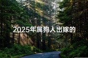 2025年属狗人出嫁的黄道吉日_属狗的2023年适合结婚的日子