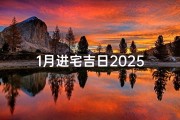 1月进宅吉日2025