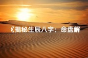 《揭秘生辰八字：命盘解析详尽解读》