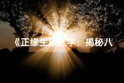 《正缘生辰八字：揭秘八字中的爱情密码》