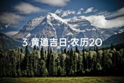 3 黄道吉日;农历2O25年2月13黄道吉日