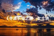 《寺庙祈福之旅：女士烧香朝圣序曲》
