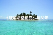 《破解命格相克：与父亲和谐共处的秘诀》